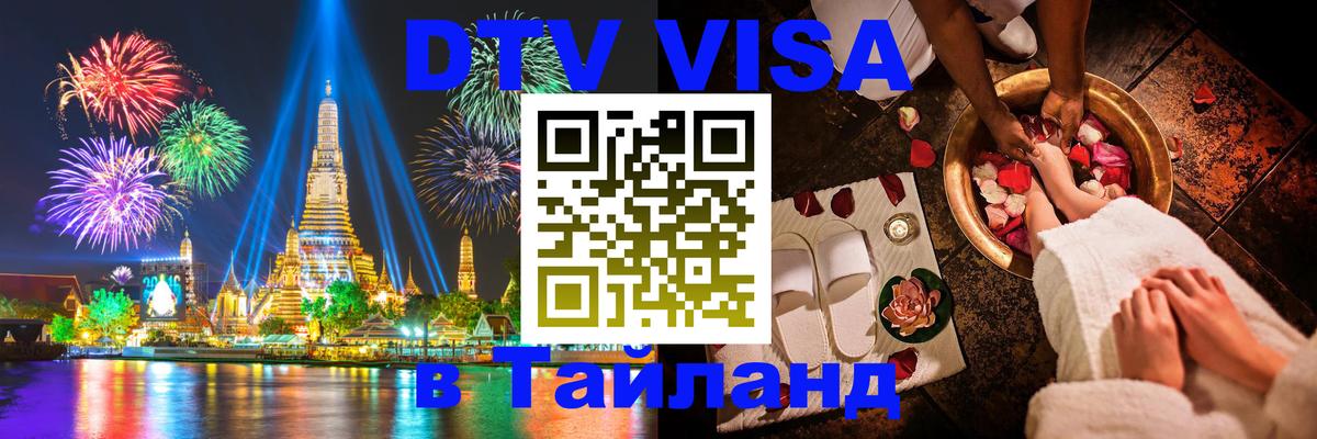 DTV Visa Тайланд купить 