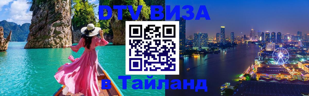Стоимость и условия DTV визы — оформление в Таиланд под ключ - 19.11.2025 