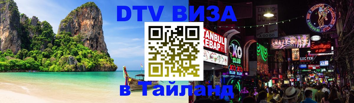 Destination Thailand Visa (DTV виза) 